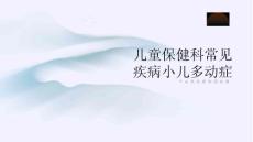儿童保健科常见疾病小儿多动症