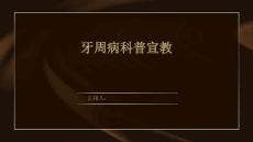 牙周病科普宣教