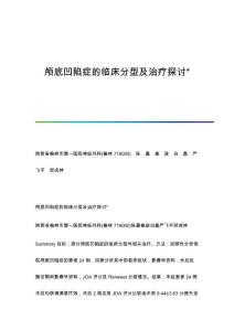 颅底凹陷症的临床分型及治疗探讨