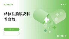 结核性脑膜炎科普宣教