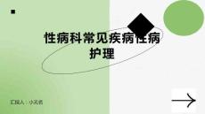 性病科常见疾病性病护理的课件