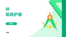 跖疣护理的课件
