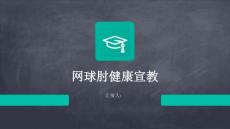 网球肘健康宣教