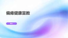 偏瘫健康宣教
