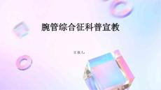 腕管综合征科普宣教