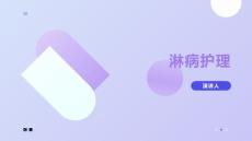 淋病护理的课件