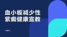 血小板减少性紫癜健康宣教