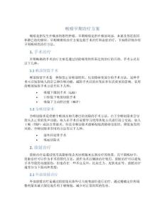 喉癌早期治疗方案