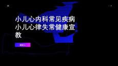 小儿心内科常见疾病小儿心律失常健康宣教