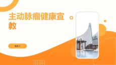 主动脉瘤健康宣教