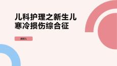 儿科护理之新生儿寒冷损伤综合征
