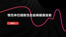 慢性淋巴细胞性白血病健康宣教课件