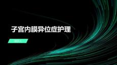 子宫内膜异位症护理