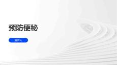 预防便秘
