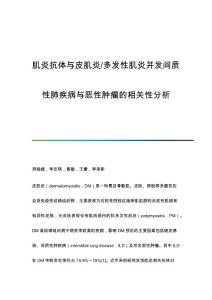 肌炎抗体与皮肌炎-多发性肌炎并发间质性肺疾病与恶性肿瘤的相关性分析