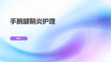 手腕腱鞘炎护理