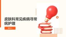 皮肤科常见疾病寻常疣护理的课件