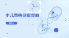 小儿肾病健康宣教