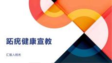 跖疣健康宣教