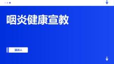 咽炎健康宣教