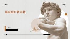 强迫症科普宣教