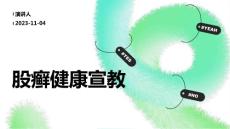 股癣健康宣教