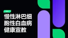 慢性淋巴细胞性白血病健康宣教
