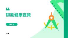 阴虱健康宣教