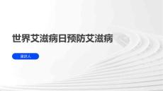 世界艾滋病日预防艾滋病