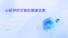 心脏神经官能症健康宣教