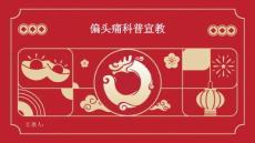 偏头痛科普宣教
