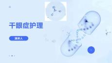 干眼症护理的课件
