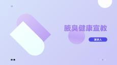 腋臭健康宣教
