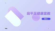 扁平足健康宣教