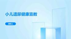 小儿遗尿健康宣教