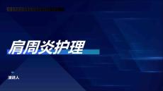 肩周炎护理
