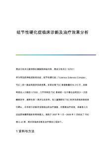 结节性硬化症临床诊断及治疗效果分析