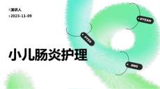 小儿肠炎护理