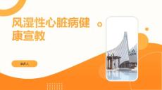 风湿性心脏病健康宣教