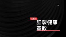 肛裂健康宣教