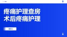 疼痛护理查房术后疼痛护理