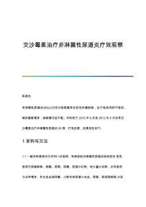 交沙霉素治疗非淋菌性尿道炎疗效观察