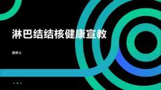 淋巴结结核健康宣教