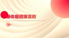 垂体瘤健康宣教