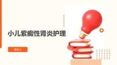 小儿紫癜性肾炎护理