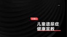 儿童遗尿症健康宣教