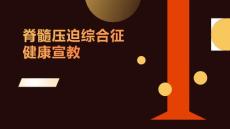 脊髓压迫综合征健康宣教