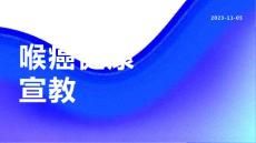 喉癌健康宣教