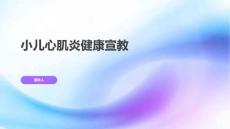 小儿心肌炎健康宣教课件