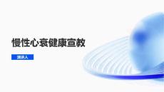 慢性心衰健康宣教